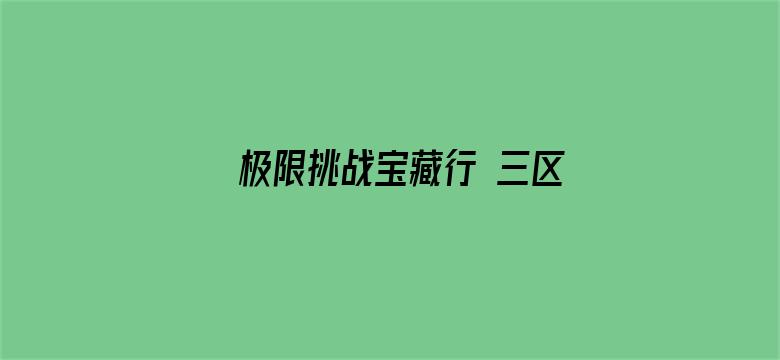 极限挑战宝藏行 三区三州公益季